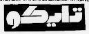 تايكو