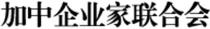 JIA ZHONG QI YE JIA LIAN HE HUI