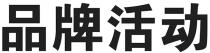 PIN PAI HUO DONG