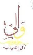 والي كل اللي تحبه