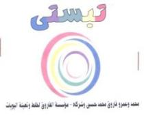 تبستي
