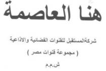 هنا العاصمة شركة المستقبل للقنوات الفضائية والاذاعية (مجموعة قنوات مصر) ش م م