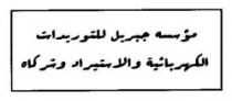 مؤسسة جبريل للتوريدات الكهربائية والاستيراد وشركاه