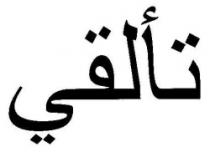 تألقى