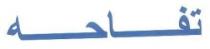 تفاحه