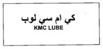 كى ام سى لوب