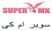 سوبر ام كى