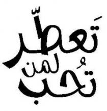 تعطر لمن تحب