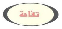 افران تفاحة