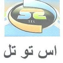 اس تو تل
