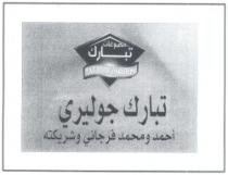 مصوغات تبارك
