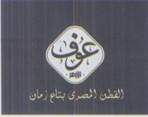 عوف الأزهر - اقطن المصرى بتاع زمان