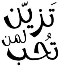 تزين لمن تحب