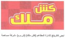 كش ملك