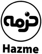 حزمه