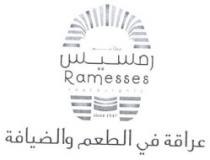 رمسيس مطاعم عراقة في الطعم والضيافة