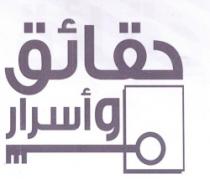 حقائق وأسرار