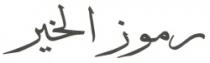 رموز الخير