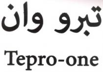 تبرو_ وان