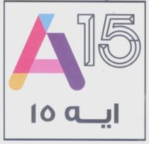 ايه 15