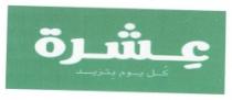 عشرة