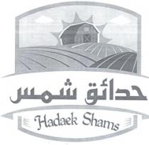 حدائق شمس