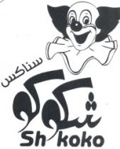 سناكس شكوكو