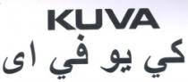 كى يو فى اى