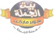 بيت الحملة سوبر ماركت جملة الجملة . بقالة . جزارة