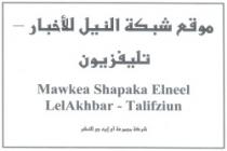 موقع شبكة النيل للاخبار تليفزيون
