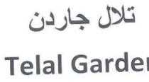 تلال جاردن