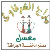 مزاج الشرقاوى - معسل مصنع ادخنة الجرافتة