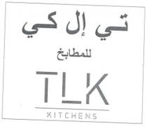 تى إل كى للمطابخ