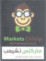 ماركتس تشيمب - تحليلات علي الطراز القديم