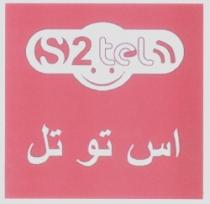 اس تو تل