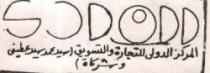 الوادى - المركز الدولي للتجارة والتسويق سيد محمد سيد عطفي وشركاة