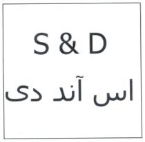 اس آند دي