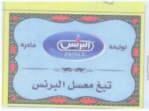توليفة البرنس فاخرة تبغ معسل البرنس