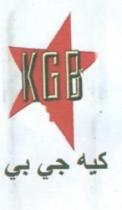 كى جى بى فودكا