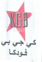 كى جى بى فودكا