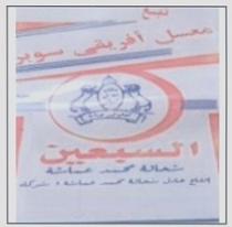 تبغ معسل سوبر افريقى سوبر السبعين