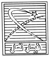 نيل تل