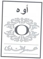 عمر افندي تأسست عام 1856