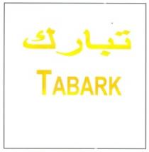 تبارك