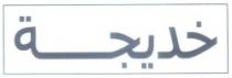 خديجة
