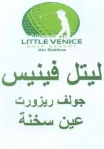 little venice ain sokhna golf resort