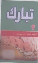 تبارك