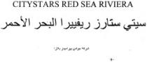 سيتى ستارز رفييرا البحر الاحمر - شركة جولدن بيرميدز بلازا - شركة مساهمة مصرية
