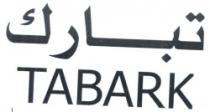 تبارك