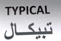تبيكال